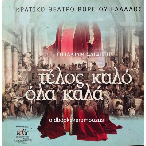 Κ.Θ.Β.Ε - ΤΕΛΟΣ ΚΑΛΟ ΟΛΑ ΚΑΛΑ