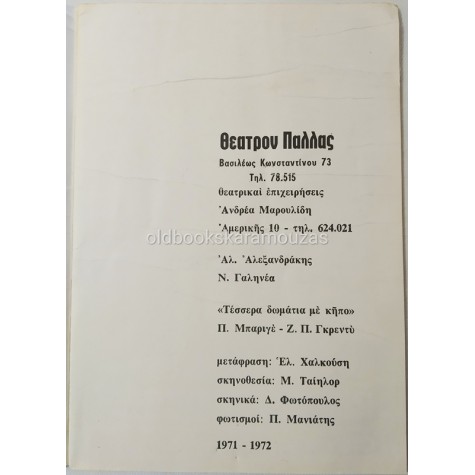 ΑΛΕΞΑΝΔΡΑΚΗΣ & ΓΑΛΗΝΕΑ - ΤΕΣΣΕΡΑ ΔΩΜΑΤΙΑ ΜΕ ΚΗΠΟ