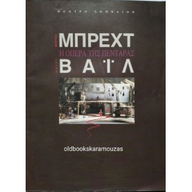 ΘΕΑΤΡΟ ΑΘΗΝΑΙΟΝ, ΖΥΛ ΝΤΑΣΣΕΝ - Η ΟΠΕΡΑ ΤΗΣ ΠΕΝΤΑΡΑΣ ΘΕΑΤΡΟ ΑΘΗΝΑΙΟΝ, ΖΥΛ ΝΤΑΣΣΕΝ - Η ΟΠΕΡΑ ΤΗΣ ΠΕΝΤΑΡΑΣ