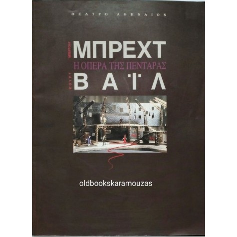 ΘΕΑΤΡΟ ΑΘΗΝΑΙΟΝ, ΖΥΛ ΝΤΑΣΣΕΝ - Η ΟΠΕΡΑ ΤΗΣ ΠΕΝΤΑΡΑΣ ΘΕΑΤΡΟ ΑΘΗΝΑΙΟΝ, ΖΥΛ ΝΤΑΣΣΕΝ - Η ΟΠΕΡΑ ΤΗΣ ΠΕΝΤΑΡΑΣ