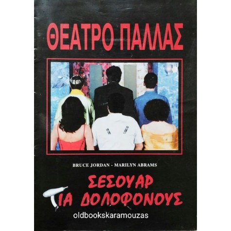 ΘΕΑΤΡΟ ΠΑΛΛΑΣ - ΣΕΣΟΥΑΡ ΓΙΑ ΔΟΛΟΦΟΝΟΥΣ ΘΕΑΤΡΟ ΠΑΛΛΑΣ - ΣΕΣΟΥΑΡ ΓΙΑ ΔΟΛΟΦΟΝΟΥΣ