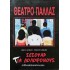 ΘΕΑΤΡΟ ΠΑΛΛΑΣ - ΣΕΣΟΥΑΡ ΓΙΑ ΔΟΛΟΦΟΝΟΥΣ