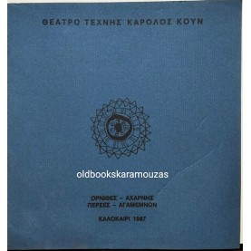 ΘΕΑΤΡΟ ΤΕΧΝΗΣ ΚΑΡΟΛΟΣ ΚΟΥΝ - ΟΡΝΙΘΕΣ, ΑΧΑΡΝΗΣ, ΠΕΡΣΕΣ, ΑΓΑΜΕΜΝΩΝ