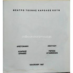 ΘΕΑΤΡΟ ΤΕΧΝΗΣ ΚΑΡΟΛΟΣ ΚΟΥΝ - ΟΡΝΙΘΕΣ, ΑΧΑΡΝΗΣ, ΠΕΡΣΕΣ, ΑΓΑΜΕΜΝΩΝ