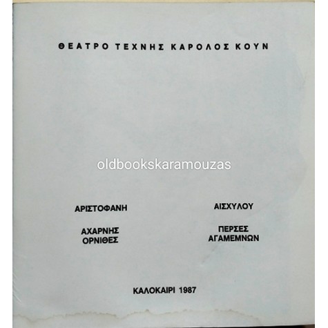 ΘΕΑΤΡΟ ΤΕΧΝΗΣ ΚΑΡΟΛΟΣ ΚΟΥΝ - ΟΡΝΙΘΕΣ, ΑΧΑΡΝΗΣ, ΠΕΡΣΕΣ, ΑΓΑΜΕΜΝΩΝ