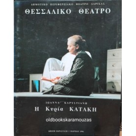 ΘΕΣΣΑΛΙΚΟ ΘΕΑΤΡΟ - Η ΚΥΡΙΑ ΚΑΤΑΚΗ