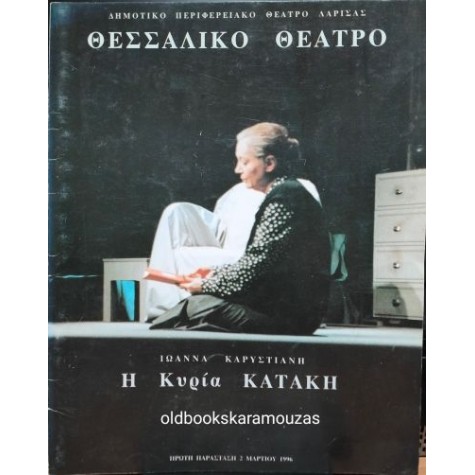 ΘΕΣΣΑΛΙΚΟ ΘΕΑΤΡΟ - Η ΚΥΡΙΑ ΚΑΤΑΚΗ