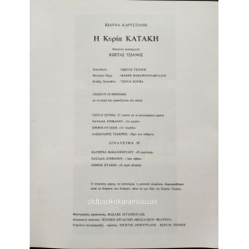 ΘΕΣΣΑΛΙΚΟ ΘΕΑΤΡΟ - Η ΚΥΡΙΑ ΚΑΤΑΚΗ
