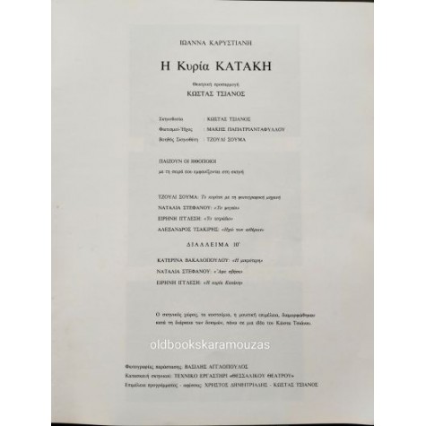 ΘΕΣΣΑΛΙΚΟ ΘΕΑΤΡΟ - Η ΚΥΡΙΑ ΚΑΤΑΚΗ