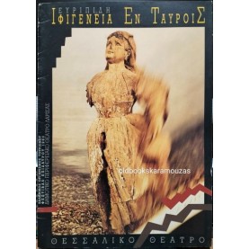 ΘΕΣΣΑΛΙΚΟ ΘΕΑΤΡΟ - ΙΦΙΓΕΝΕΙΑ ΕΝ ΤΑΥΡΟΙΣ