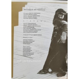ΘΕΣΣΑΛΙΚΟ ΘΕΑΤΡΟ - ΙΦΙΓΕΝΕΙΑ ΕΝ ΤΑΥΡΟΙΣ