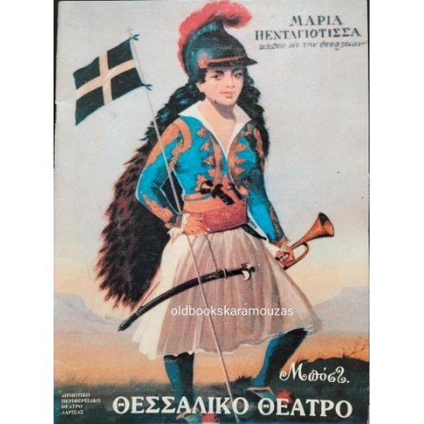 ΘΕΣΣΑΛΙΚΟ ΘΕΑΤΡΟ - ΜΑΡΙΑ ΠΕΝΤΑΓΙΩΤΙΣΣΑ