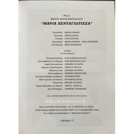 ΘΕΣΣΑΛΙΚΟ ΘΕΑΤΡΟ - ΜΑΡΙΑ ΠΕΝΤΑΓΙΩΤΙΣΣΑ