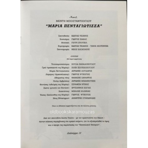 ΘΕΣΣΑΛΙΚΟ ΘΕΑΤΡΟ - ΜΑΡΙΑ ΠΕΝΤΑΓΙΩΤΙΣΣΑ