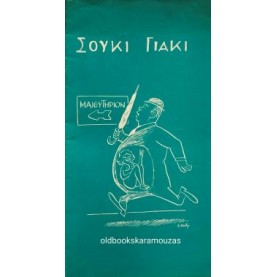 ΘΙΑΣΟΣ ΑΝΑΛΥΤΗ, ΡΗΓΟΠΟΥΛΟΣ - ΣΟΥΚΙ ΓΙΑΚΙ