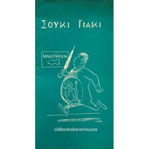 ΘΙΑΣΟΣ ΑΝΑΛΥΤΗ, ΡΗΓΟΠΟΥΛΟΣ - ΣΟΥΚΙ ΓΙΑΚΙ