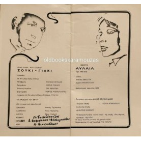 ΘΙΑΣΟΣ ΑΝΑΛΥΤΗ, ΡΗΓΟΠΟΥΛΟΣ - ΣΟΥΚΙ ΓΙΑΚΙ