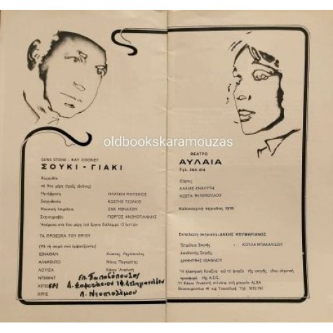 ΘΙΑΣΟΣ ΑΝΑΛΥΤΗ, ΡΗΓΟΠΟΥΛΟΣ - ΣΟΥΚΙ ΓΙΑΚΙ