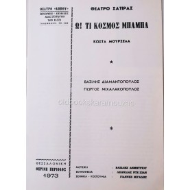 ΘΕΑΤΡΟ ΣΑΤΙΡΑΣ - Ω! ΤΙ ΚΟΣΜΟΣ ΜΠΑΜΠΑ