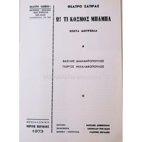 ΘΕΑΤΡΟ ΣΑΤΙΡΑΣ - Ω! ΤΙ ΚΟΣΜΟΣ ΜΠΑΜΠΑ