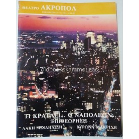 ΣΤΑΘΗΣ ΨΑΛΤΗΣ - ΤΙ ΚΡΑΤΑΕΙ Ο ΝΑΠΟΛΕΩΝ