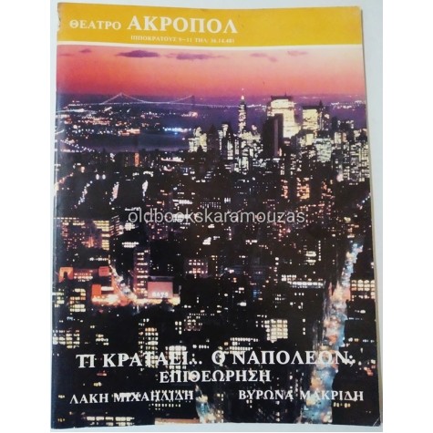 ΣΤΑΘΗΣ ΨΑΛΤΗΣ - ΤΙ ΚΡΑΤΑΕΙ Ο ΝΑΠΟΛΕΩΝ