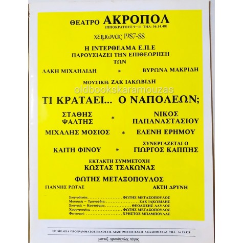 ΣΤΑΘΗΣ ΨΑΛΤΗΣ - ΤΙ ΚΡΑΤΑΕΙ Ο ΝΑΠΟΛΕΩΝ