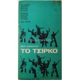 Κ.Θ.Β.Ε - ΤΟ ΤΣΙΡΚΟ