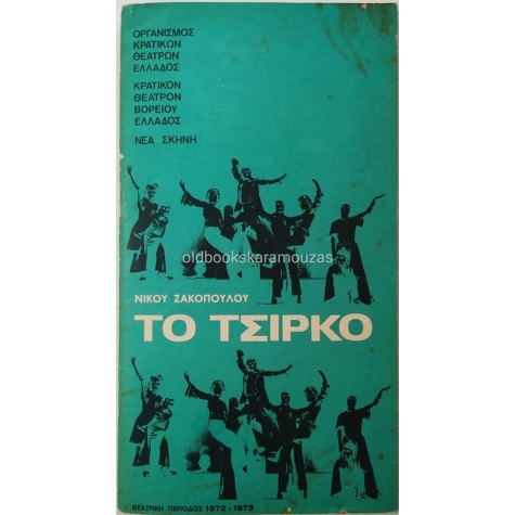 Κ.Θ.Β.Ε - ΤΟ ΤΣΙΡΚΟ
