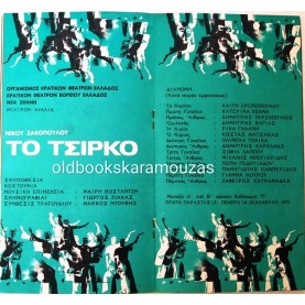 Κ.Θ.Β.Ε - ΤΟ ΤΣΙΡΚΟ