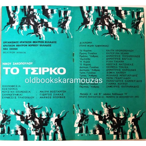 Κ.Θ.Β.Ε - ΤΟ ΤΣΙΡΚΟ