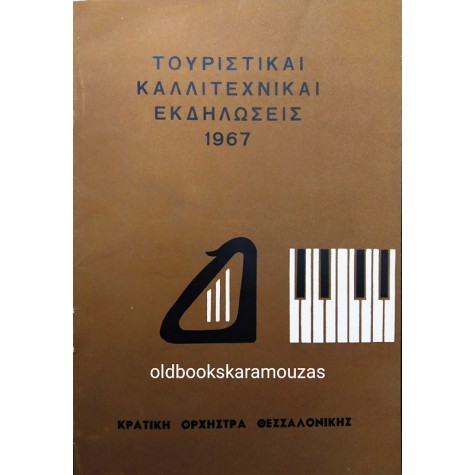 ΚΡΑΤΙΚΗ ΟΡΧΗΣΤΡΑ ΘΕΣΣΑΛΟΝΙΚΗΣ - ΕΚΔΗΛΩΣΕΙΣ 1967
