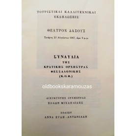 ΚΡΑΤΙΚΗ ΟΡΧΗΣΤΡΑ ΘΕΣΣΑΛΟΝΙΚΗΣ - ΕΚΔΗΛΩΣΕΙΣ 1967