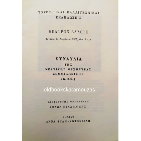 ΚΡΑΤΙΚΗ ΟΡΧΗΣΤΡΑ ΘΕΣΣΑΛΟΝΙΚΗΣ - ΕΚΔΗΛΩΣΕΙΣ 1967
