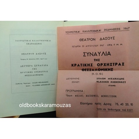 ΚΡΑΤΙΚΗ ΟΡΧΗΣΤΡΑ ΘΕΣΣΑΛΟΝΙΚΗΣ - ΕΚΔΗΛΩΣΕΙΣ 1967