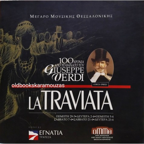 ΜΕΓΑΡΟ ΜΟΥΣΙΚΗΣ ΘΕΣΣΑΛΟΝΙΚΗΣ - LA TRAVIATA