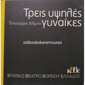 Κ.Θ.Β.Ε - ΤΡΕΙΣ ΨΗΛΕΣ ΓΥΝΑΙΚΕΣ