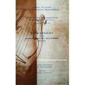 ΚΡΑΤΙΚΗ ΟΡΧΗΣΤΡΑ ΘΕΣΣΑΛΟΝΙΚΗΣ 1967 - '68  - ΤΡΙΤΗ ΣΥΝΑΥΛΙΑ 