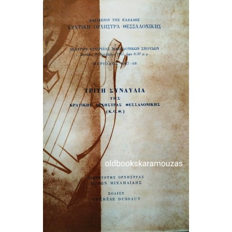 ΚΡΑΤΙΚΗ ΟΡΧΗΣΤΡΑ ΘΕΣΣΑΛΟΝΙΚΗΣ 1967 - '68  - ΤΡΙΤΗ ΣΥΝΑΥΛΙΑ 