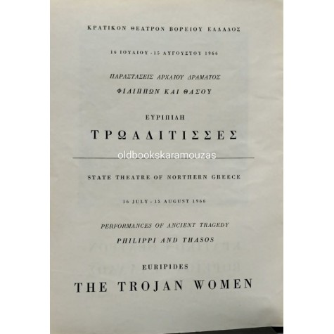 Κ.Θ.Β.Ε - ΤΡΩΑΔΙΤΙΣΣΕΣ (1966) Κ.Θ.Β.Ε - ΤΡΩΑΔΙΤΙΣΣΕΣ (1966)