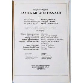 ΝΕΑ ΕΛΛΗΝΙΚΗ ΣΚΗΝΗ ΘΥΜΙΟΥ ΚΑΡΑΚΑΤΣΑΝΗ - ΒΑΣΙΚΑ ΜΕ ΛΕΝ' ΘΑΝΑΣΗ