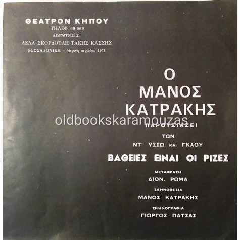 ΕΛΛΗNΙΚΟ ΛΑΙΚΟ ΘΕΑΤΡΟ / ΜΑΝΟΣ ΚΑΤΡΑΚΗΣ - ΒΑΘΕΙΕΣ ΕΙΝΑΙ ΟΙ ΡΙΖΕΣ