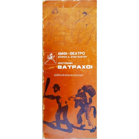 ΑΜΦΙ ΘΕΑΤΡΟ ΣΠΥΡΟΥ Α. ΕΥΑΓΓΕΛΑΤΟΥ - ΒΑΤΡΑΧΟΙ