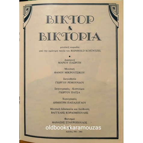 ΑΛΙΚΗ ΒΟΥΓΙΟΥΚΛΑΚΗ - ΒΙΚΤΟΡ & ΒΙΚΤΟΡΙΑ