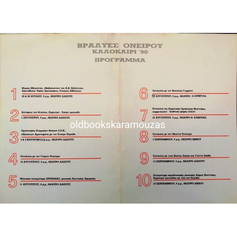 ΒΡΑΔΙΕΣ ΟΝΕΙΡΟΥ 1990 - ΘΕΑΤΡΟ ΔΑΣΟΥΣ