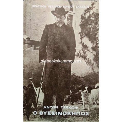 Κ.Θ.Β.Ε - Ο ΒΥΣΣΙΝΟΚΗΠΟΣ