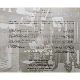 Κ.Θ.Β.Ε - Ο ΒΥΣΣΙΝΟΚΗΠΟΣ