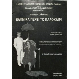 ΟΜΑΔΑ ΘΕΑΤΡΙΚΗΣ ΑΝΑΖΗΤΗΣΗΣ - ΞΑΦΝΙΚΑ ΠΕΡΣΙ ΤΟ ΚΑΛΟΚΑΙΡΙ