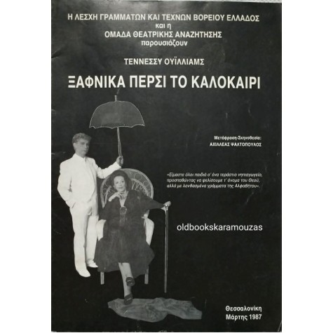 ΟΜΑΔΑ ΘΕΑΤΡΙΚΗΣ ΑΝΑΖΗΤΗΣΗΣ - ΞΑΦΝΙΚΑ ΠΕΡΣΙ ΤΟ ΚΑΛΟΚΑΙΡΙ ΟΜΑΔΑ ΘΕΑΤΡΙΚΗΣ ΑΝΑΖΗΤΗΣΗΣ - ΞΑΦΝΙΚΑ ΠΕΡΣΙ ΤΟ ΚΑΛΟΚΑΙΡΙ