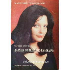 ΘΙΑΣΟΣ ΝΙΚΗΣ ΤΡΙΑΝΤΑΦΥΛΛΙΔΗ - ΞΑΦΝΙΚΑ ΤΟ ΤΕΛΕΥΤΑΙΟ ΚΑΛΟΚΑΙΡΙ